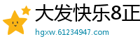 大发快乐8正规代理网址_三分PK十开户平台客户端_3分11选5娱乐游戏大全_幸运五分PK十最新代理网址_大发怎样app下载大全